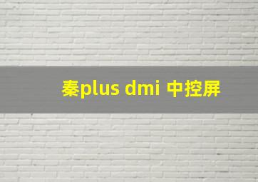 秦plus dmi 中控屏